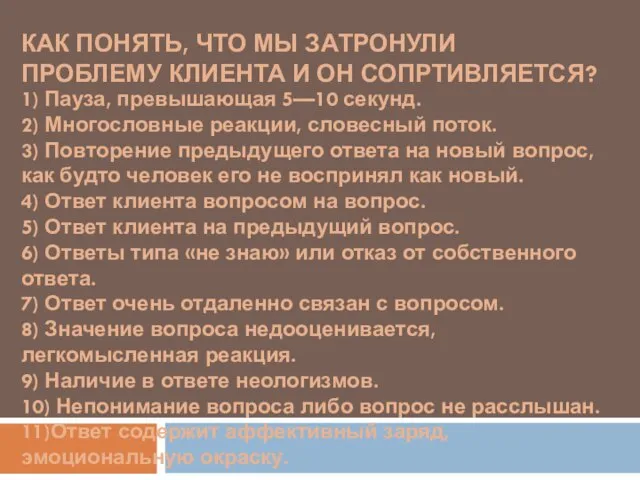 КАК ПОНЯТЬ, ЧТО МЫ ЗАТРОНУЛИ ПРОБЛЕМУ КЛИЕНТА И ОН СОПРТИВЛЯЕТСЯ? 1) Пауза,