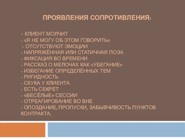 ПРОЯВЛЕНИЯ СОПРОТИВЛЕНИЯ: - КЛИЕНТ МОЛЧИТ - «Я НЕ МОГУ ОБ ЭТОМ ГОВОРИТЬ»