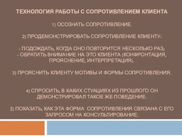 ТЕХНОЛОГИЯ РАБОТЫ С СОПРОТИВЛЕНИЕМ КЛИЕНТА 1) ОСОЗНАТЬ СОПРОТИВЛЕНИЕ. 2) ПРОДЕМОНСТРИРОВАТЬ СОПРОТИВЛЕНИЕ КЛИЕНТУ: