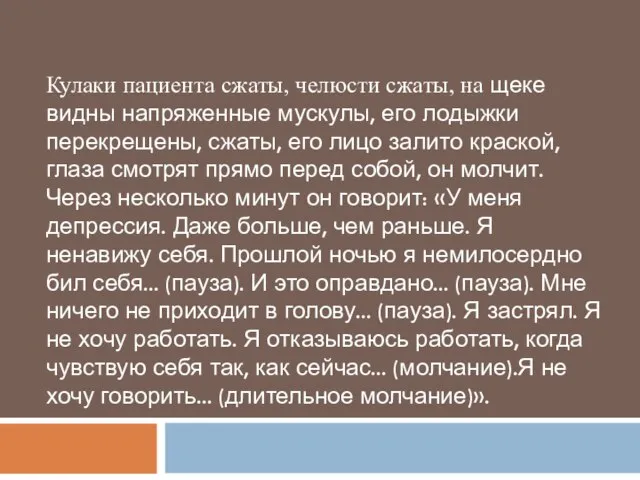 Кулаки пациента сжаты, челюсти сжаты, на щеке видны напряженные мускулы, его лодыжки