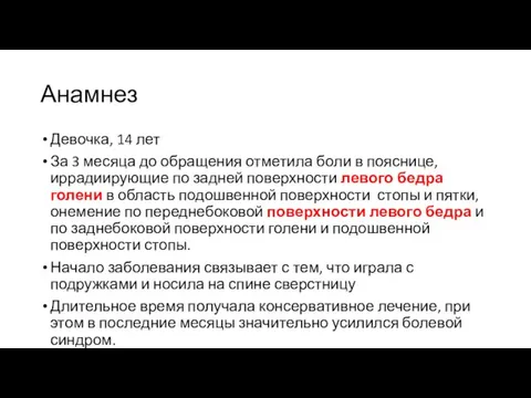 Анамнез Девочка, 14 лет За 3 месяца до обращения отметила боли в