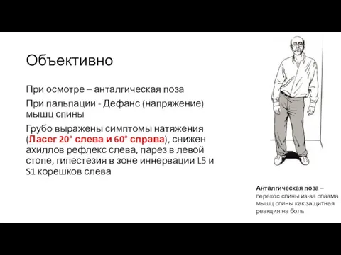 Объективно При осмотре – анталгическая поза При пальпации - Дефанс (напряжение) мышц