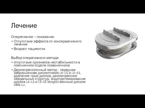 Лечение Оперативное – показания: Отсутствие эффекта от консервативного лечения Возраст пациентки Выбор