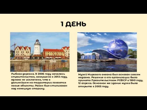 1 ДЕНЬ Рыбная деревня. В 2006 году началось строительство, завершено в 2013