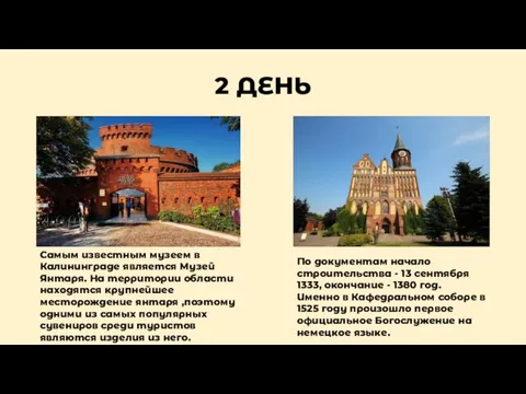 2 ДЕНЬ Самым известным музеем в Калининграде является Музей Янтаря. На территории