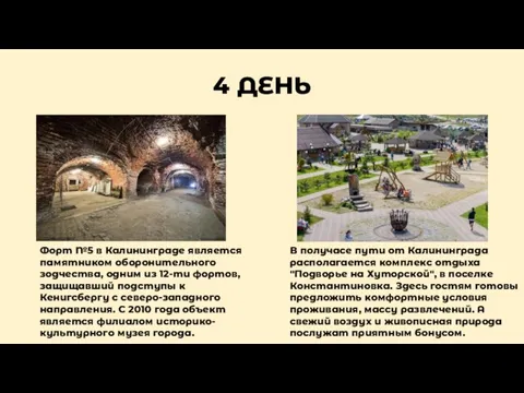 4 ДЕНЬ Форт №5 в Калининграде является памятником оборонительного зодчества, одним из