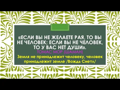 «ЕСЛИ ВЫ НЕ ЖЕЛАЕТЕ РАЯ, ТО ВЫ НЕ ЧЕЛОВЕК; ЕСЛИ ВЫ НЕ