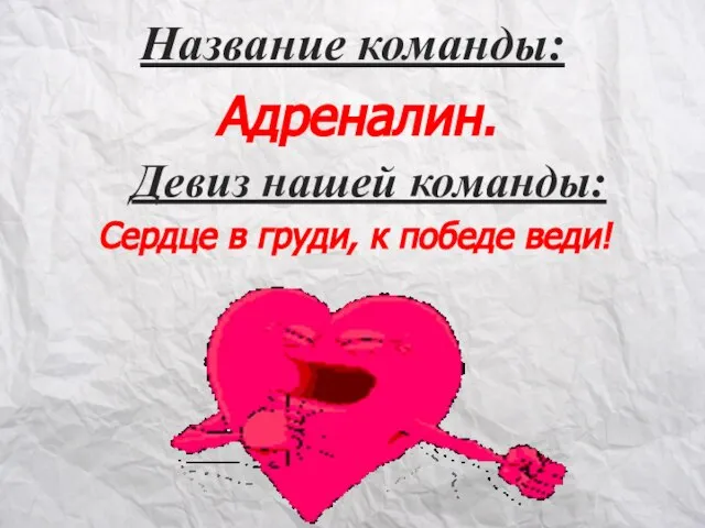 Название команды: Адреналин. Девиз нашей команды: Сердце в груди, к победе веди!