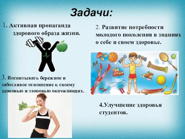 Задачи: 4.Улучшение здоровья студентов. 1. Активная пропаганда здорового образа жизни. 2. Развитие