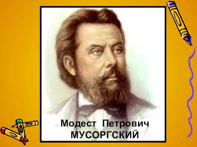 Модест Петрович МУСОРГСКИЙ