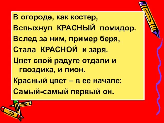 В огороде, как костер, Вспыхнул КРАСНЫЙ помидор. Вслед за ним, пример беря,