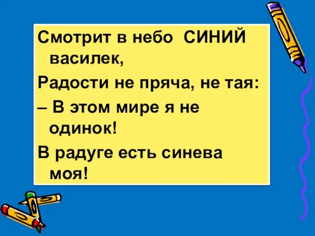 Смотрит в небо СИНИЙ василек, Радости не пряча, не тая: – В