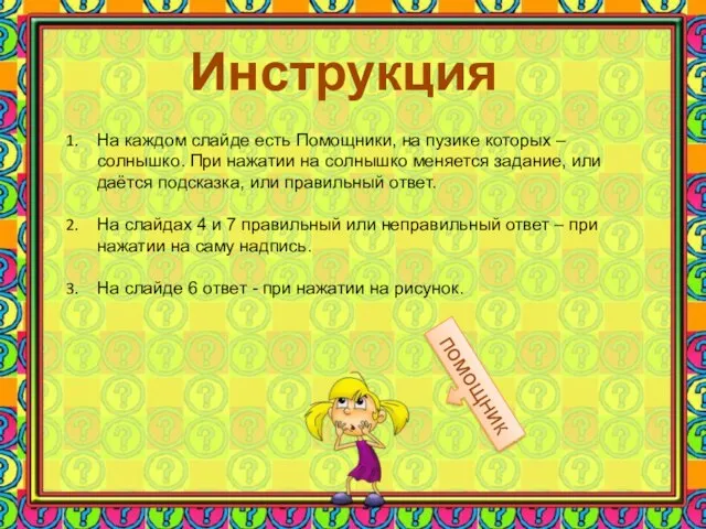 Инструкция На каждом слайде есть Помощники, на пузике которых – солнышко. При