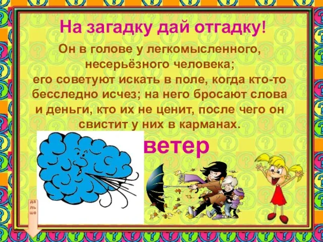 На загадку дай отгадку! Он в голове у легкомысленного, несерьёзного человека; его