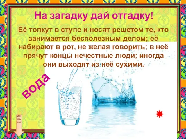 Её толкут в ступе и носят решетом те, кто занимается бесполезным делом;