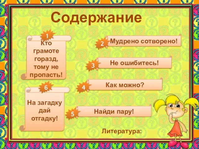 Содержание Кто грамоте горазд, тому не пропасть! Мудрено сотворено! Не ошибитесь! Как