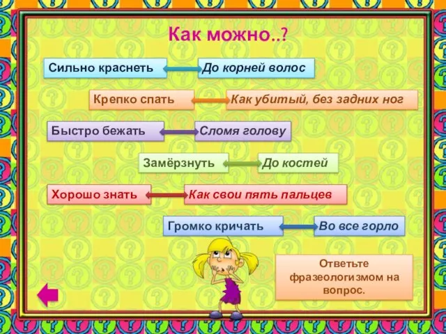 Как можно..? Ответьте фразеологизмом на вопрос. Сильно краснеть До корней волос Крепко