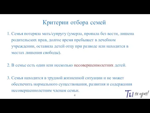 Критерии отбора семей 1. Семья потеряла мать/супругу (умерла, пропала без вести, лишена