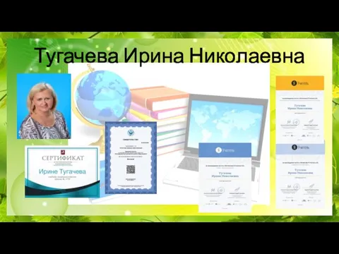 Тугачева Ирина Николаевна