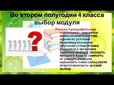 Во втором полугодии 4 класса выбор модуля Ранняя препрофильная подготовка - является