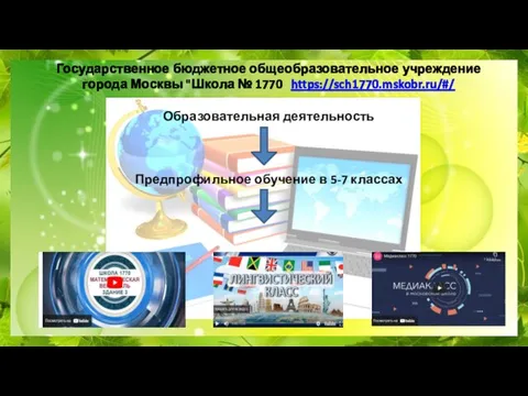 Государственное бюджетное общеобразовательное учреждение города Москвы "Школа № 1770 https://sch1770.mskobr.ru/#/ Образовательная деятельность