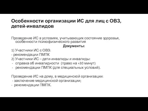 Особенности организации ИС для лиц с ОВЗ, детей-инвалидов Проведение ИС в условиях,