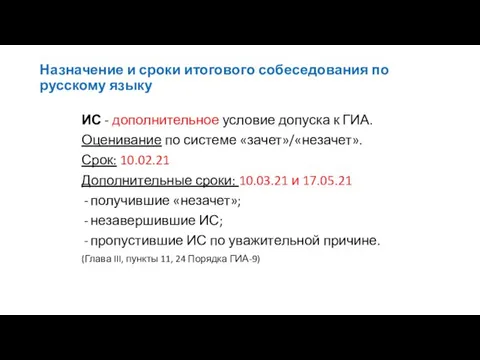 Назначение и сроки итогового собеседования по русскому языку ИС - дополнительное условие