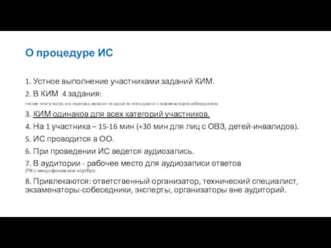 О процедуре ИС 1. Устное выполнение участниками заданий КИМ. 2. В КИМ