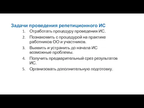 Задачи проведения репетиционного ИС Отработать процедуру проведения ИС. Познакомить с процедурой на