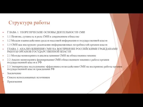 Структура работы ГЛАВА 1. ТЕОРЕТИЧЕСКИЕ ОСНОВЫ ДЕЯТЕЛЬНОСТИ СМИ 1.1 Понятие, сущность и