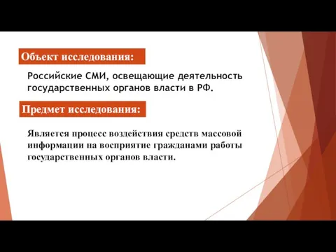 Объект исследования: Российские СМИ, освещающие деятельность государственных органов власти в РФ. Предмет