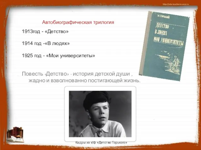 1913год - «Детство» 1914 год -«В людях» 1925 год - «Мои университеты»