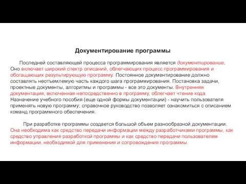 Документирование программы Последней составляющей процесса программирования является документирование. Оно включает широкий спектр