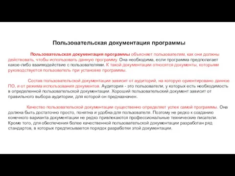 Пользовательская документация программы Пользовательская документация программы объясняет пользователям, как они должны действовать,