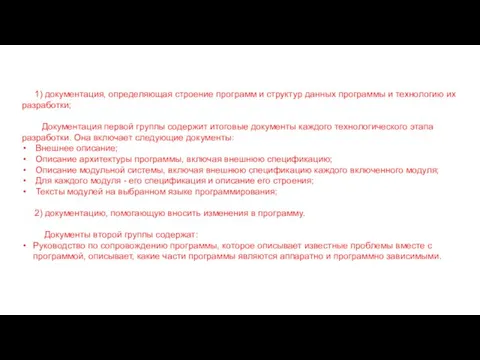 1) документация, определяющая строение программ и структур данных программы и технологию их