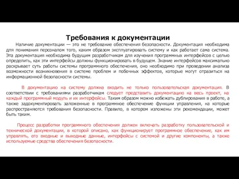 Требования к документации Наличие документации — это не требование обеспечения безопасности. Документация