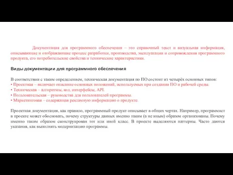 Документация для программного обеспечения – это справочный текст и визуальная информация, описывающие