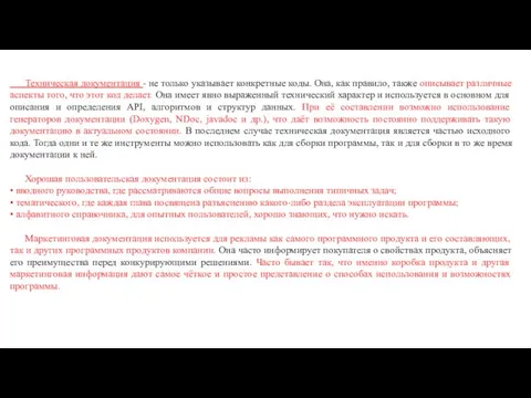 Техническая документация - не только указывает конкретные коды. Она, как правило, также