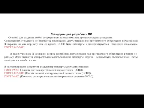 Стандарты для разработки ПО Основой для создания любой документации на программные продукты