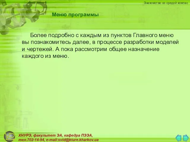 Меню программы Более подробно с каждым из пунктов Главного меню вы познакомитесь