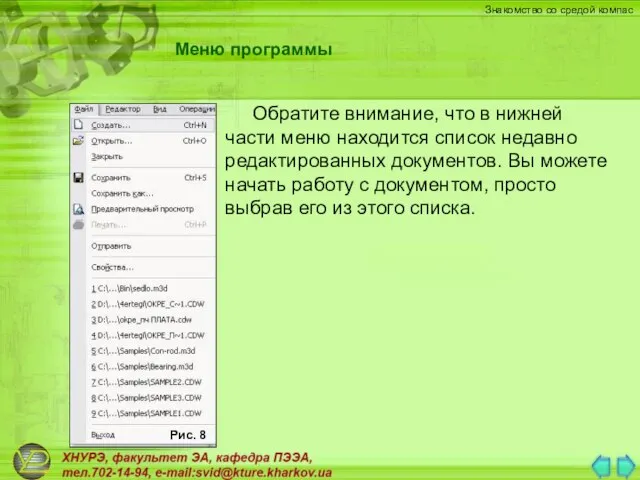 Обратите внимание, что в нижней части меню находится список недавно редактированных документов.