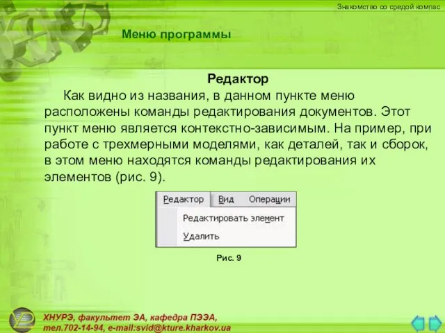 Редактор Как видно из названия, в данном пункте меню расположены команды редактирования