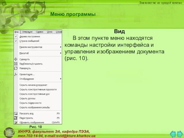 Вид В этом пункте меню находятся команды настройки интерфейса и управления изображением