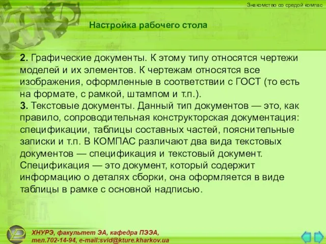 2. Графические документы. К этому типу относятся чертежи моделей и их элементов.