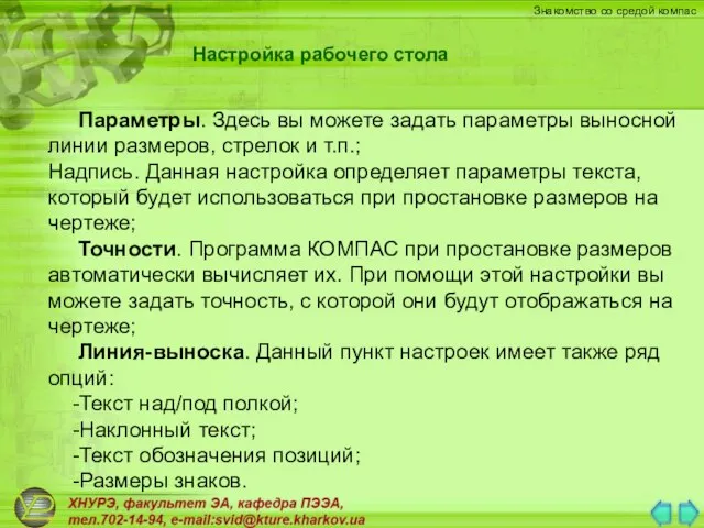 Параметры. Здесь вы можете задать параметры выносной линии размеров, стрелок и т.п.;