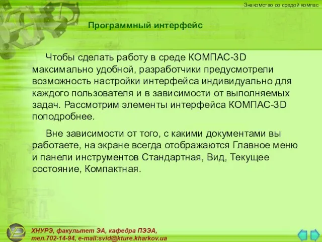 Программный интерфейс Чтобы сделать работу в среде КОМПАС-3D максимально удобной, разработчики предусмотрели