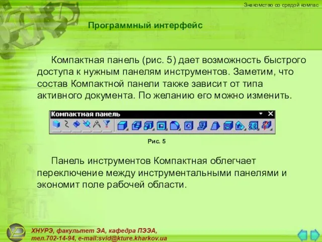 Компактная панель (рис. 5) дает возможность быстрого доступа к нужным панелям инструментов.