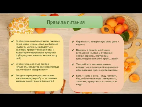 Правила питания Ограничить поваренную соль (до 5 г в день) Вводить в