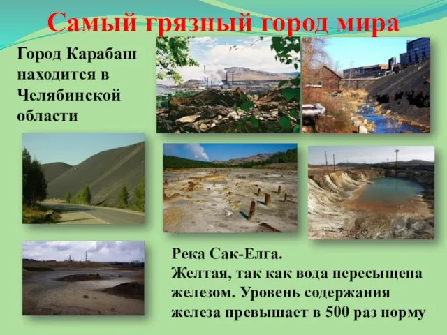 Самый грязный город мира Город Карабаш находится в Челябинской области Река Сак-Елга.