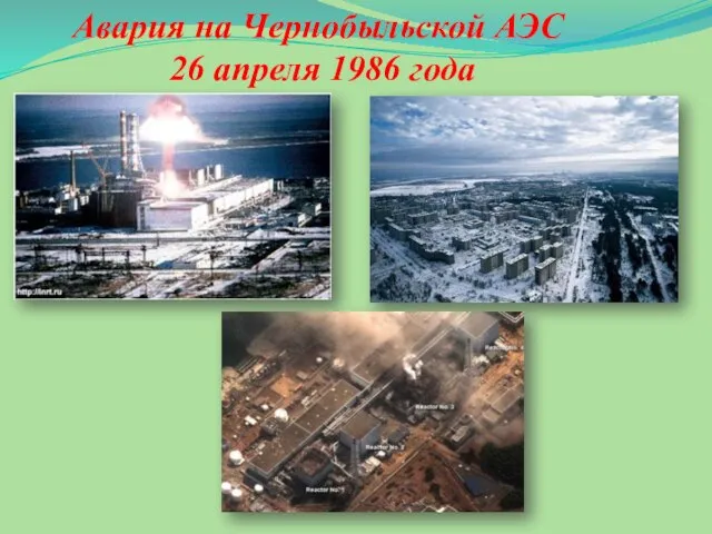 Авария на Чернобыльской АЭС 26 апреля 1986 года